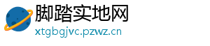 脚踏实地网